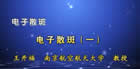 电子散斑视频教程 6讲 王开福 南京航空航天大学